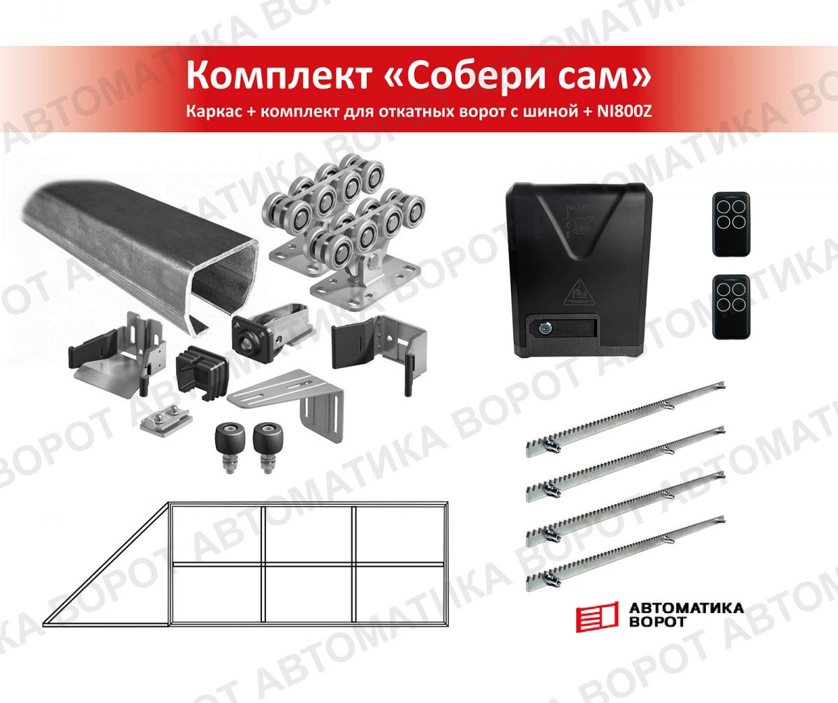 Каркас с фурнитурой и шиной 5,3м для проема 3500х2000 мм (Алютех) + NI800Z + рейка 4 шт